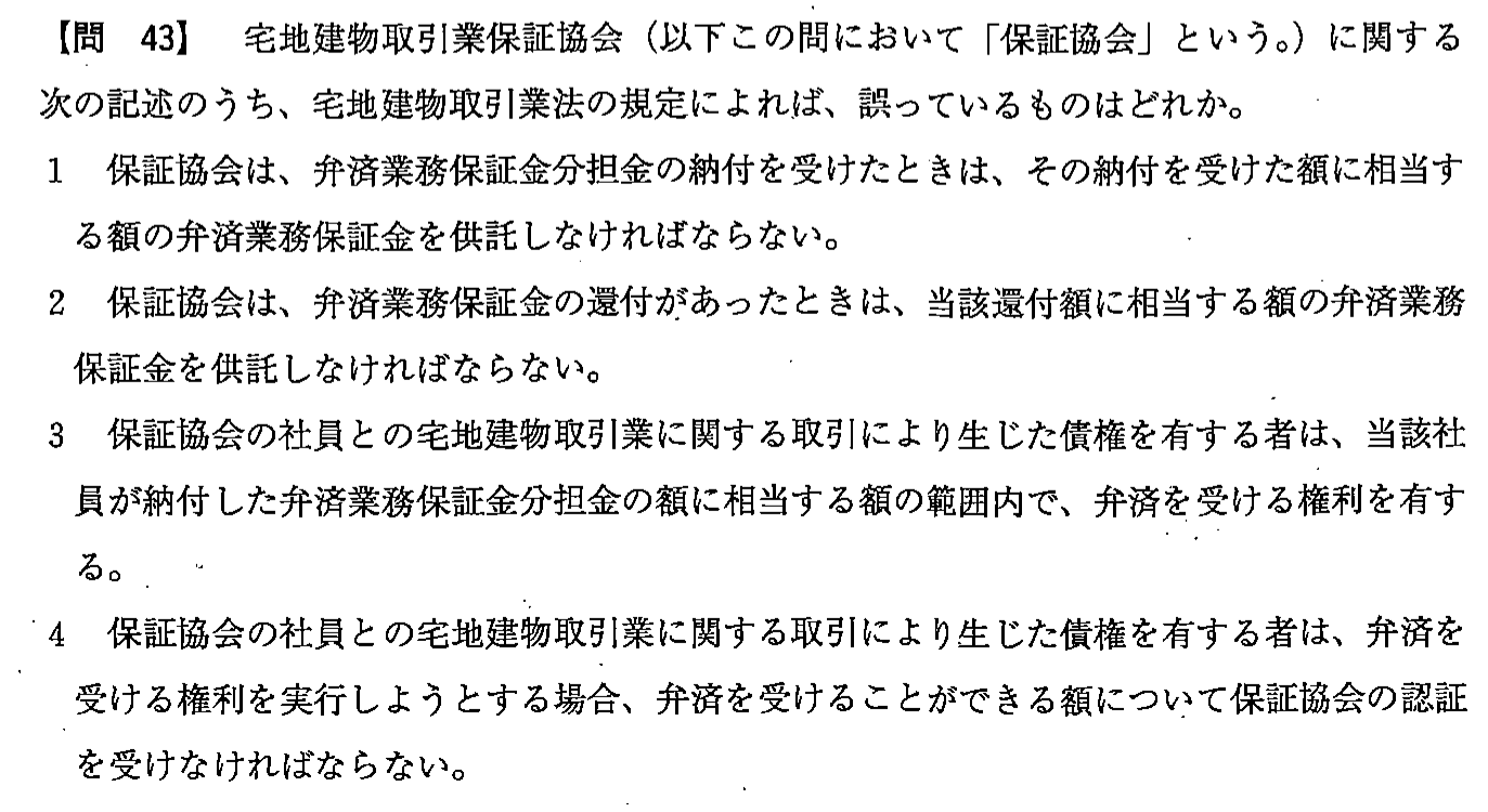平成24年度 宅建試験 問43の問題(原本の画像)