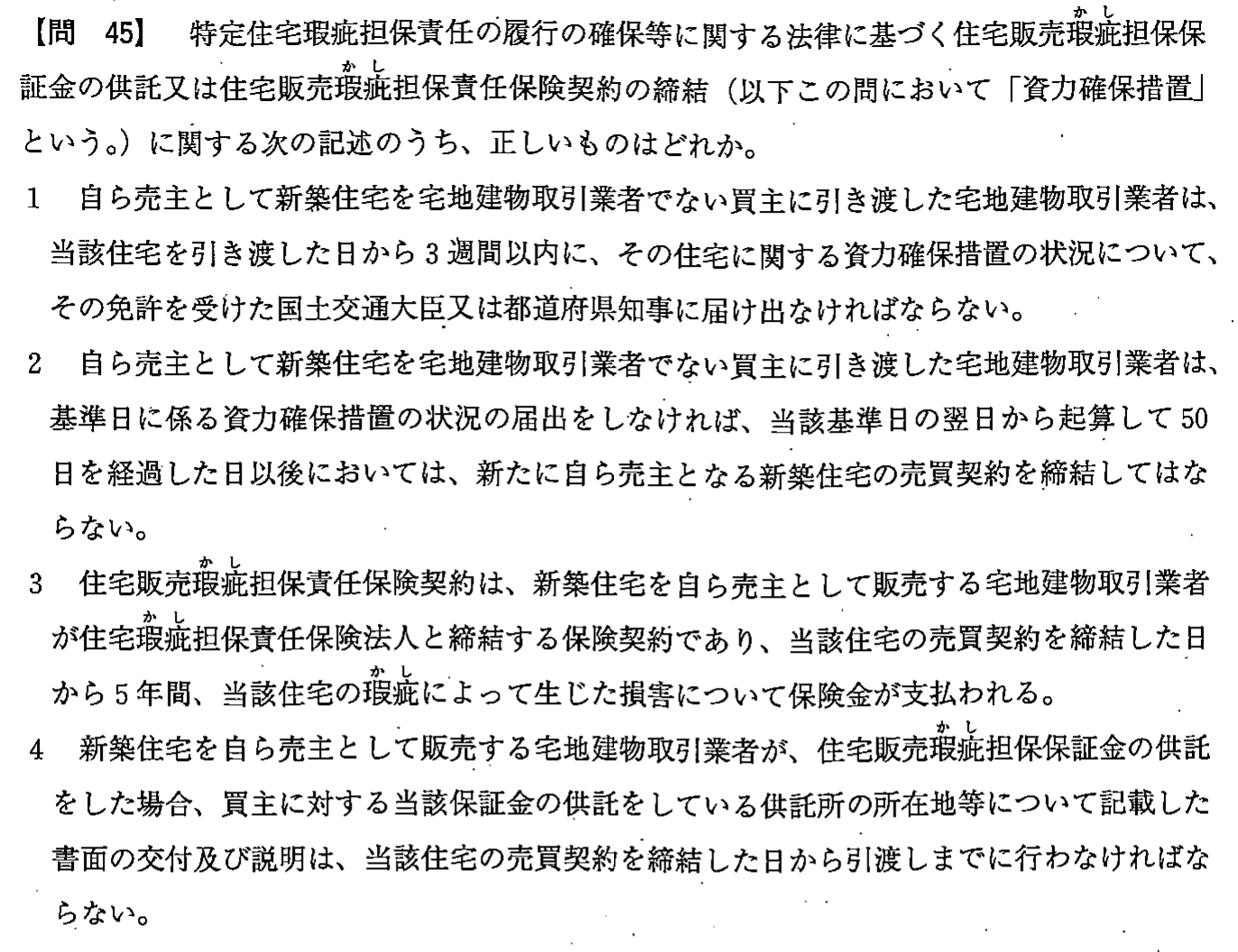 平成24年度 宅建試験 問45の問題(原本の画像)