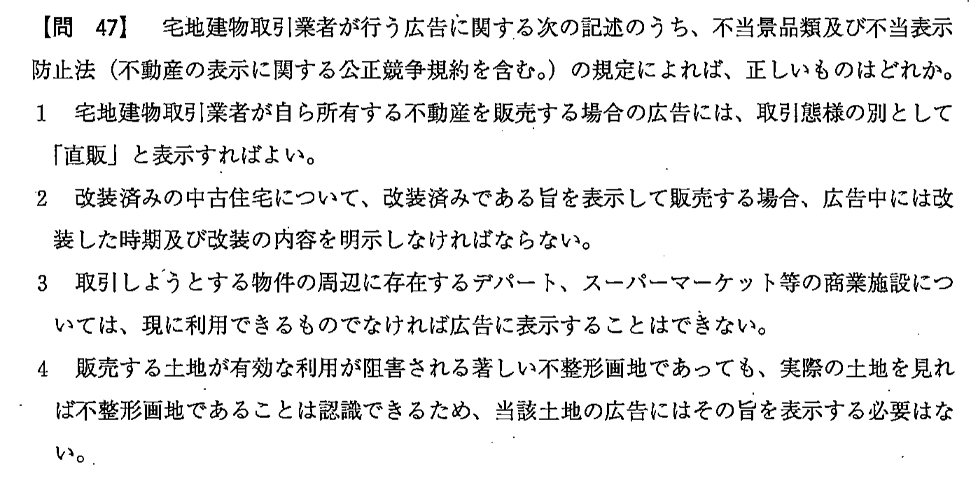 平成24年度 宅建試験 問47の問題(原本の画像)