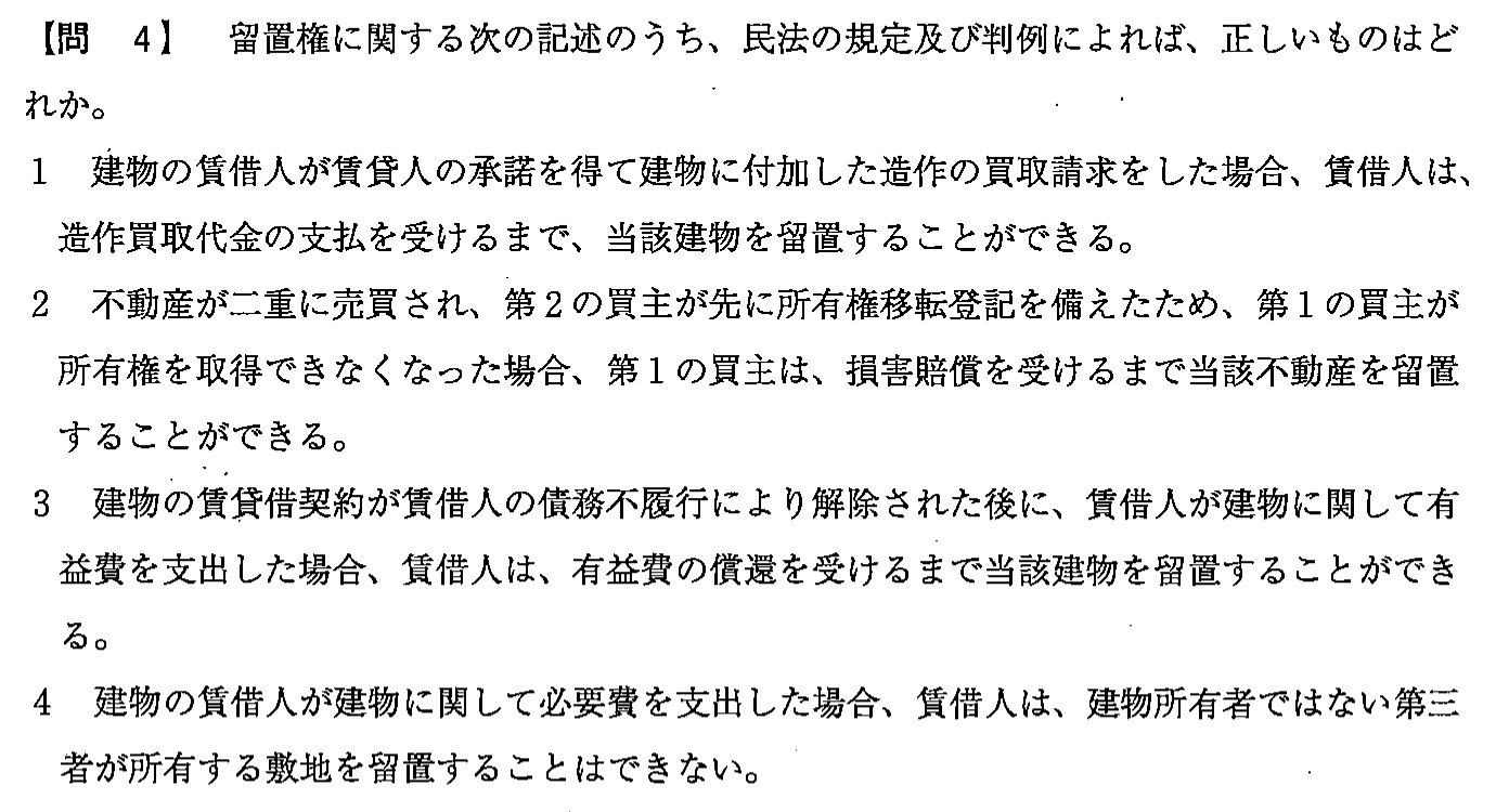 平成25年度 宅建試験 問4の問題(原本の画像)