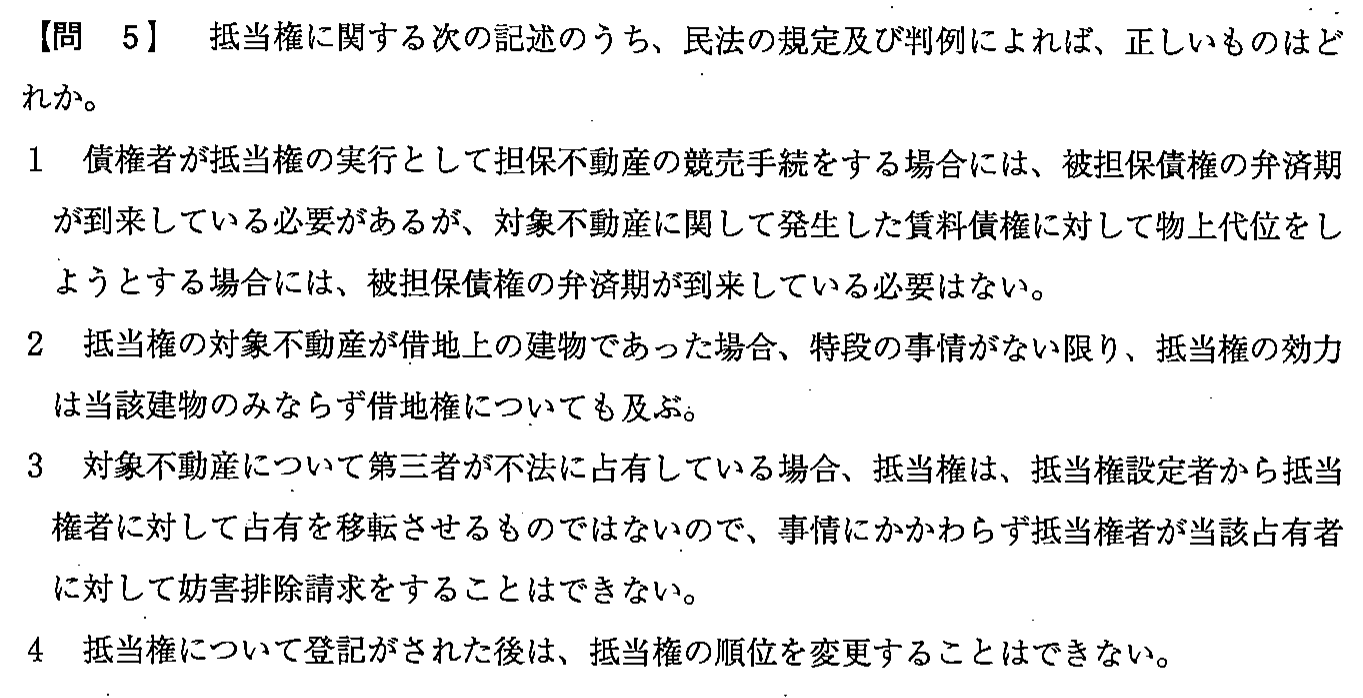 平成25年度 宅建試験 問5の問題(原本の画像)