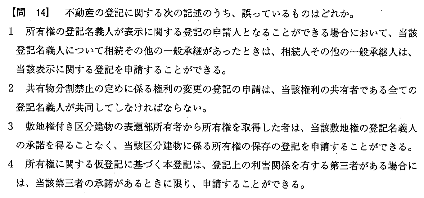 平成25年度 宅建試験 問14の問題(原本の画像)