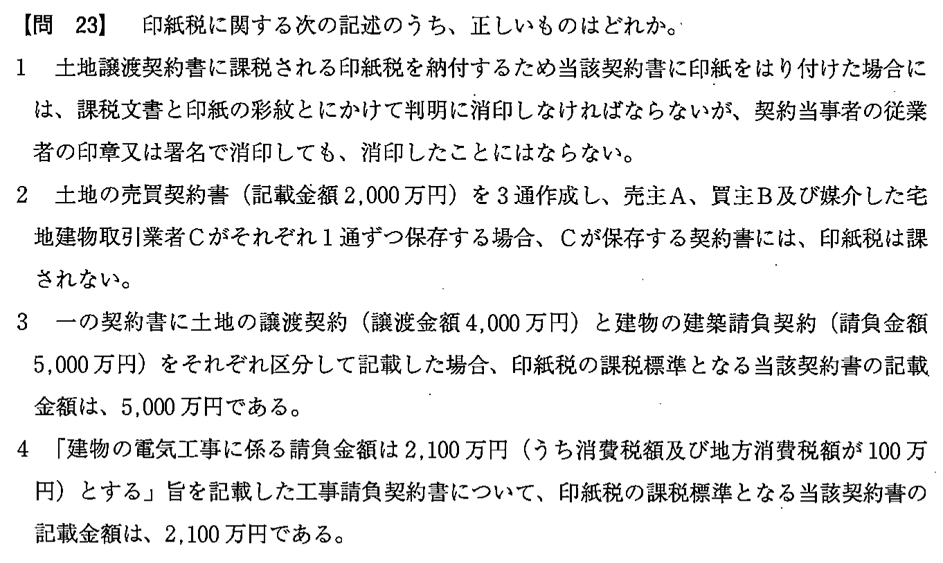 平成25年度 宅建試験 問23の問題(原本の画像)