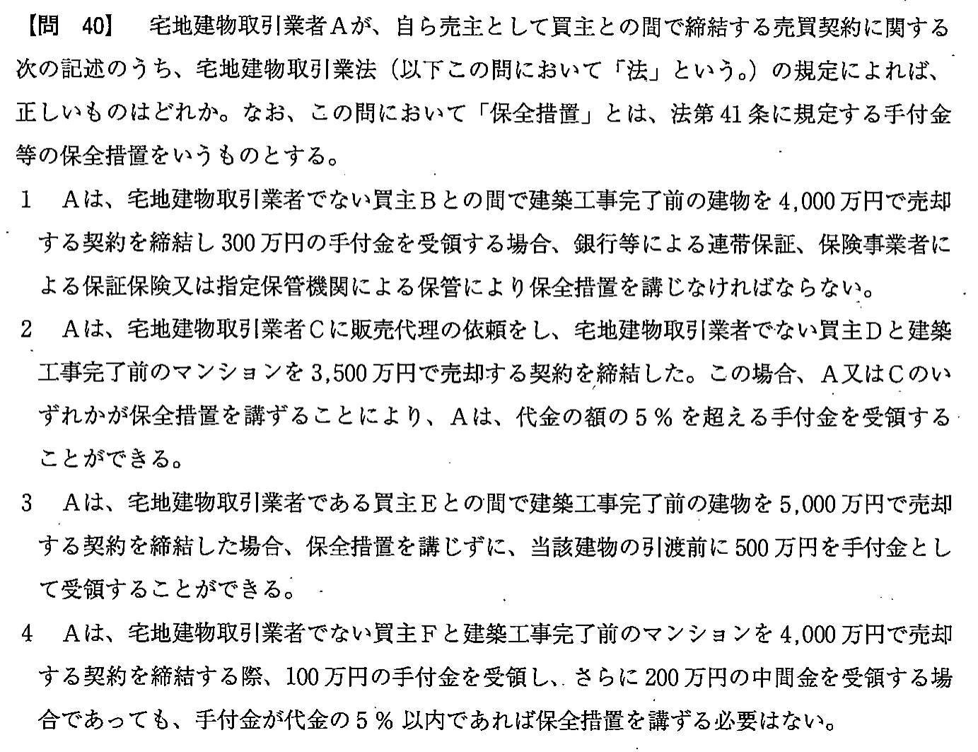 平成25年度 宅建試験 問40の問題(原本の画像)