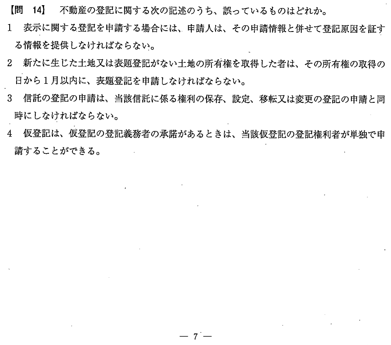 平成26年度 宅建試験 問14の問題(原本の画像)