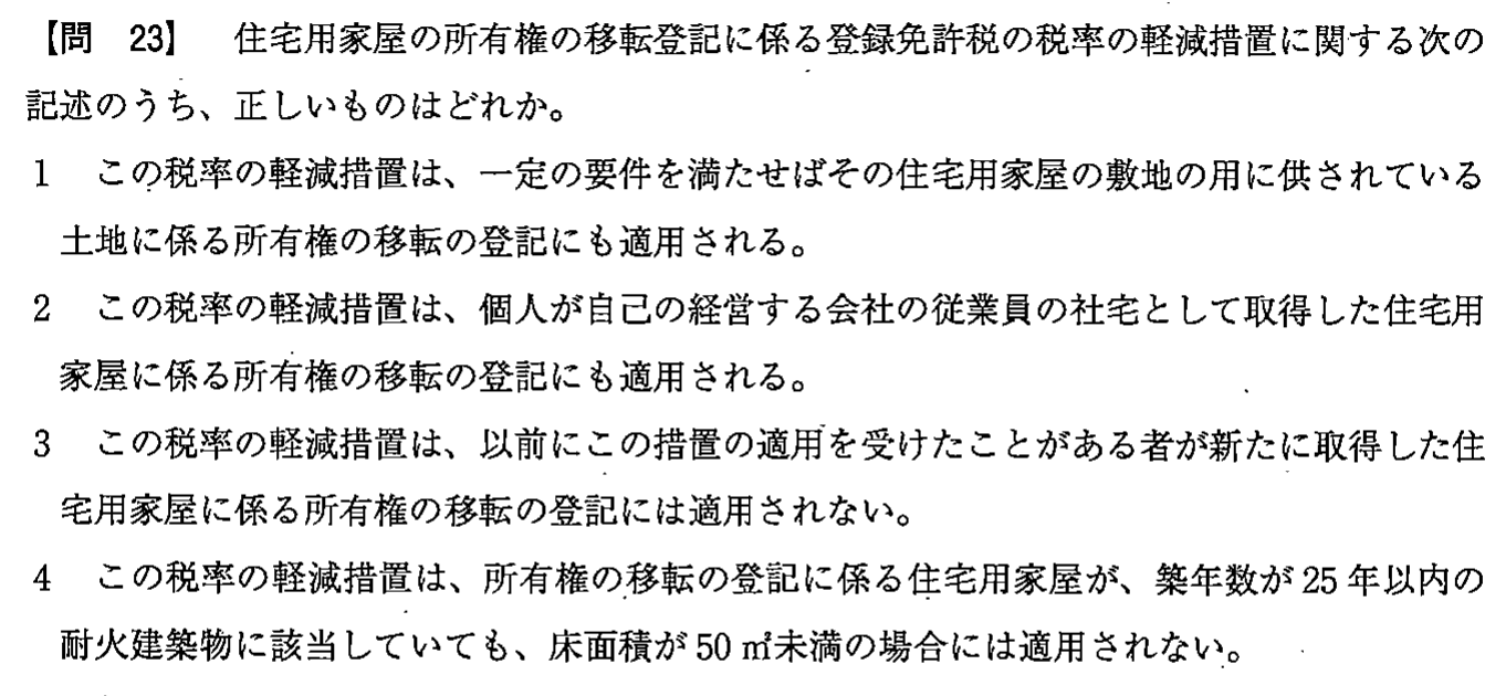 平成26年度 宅建試験 問23の問題(原本の画像)