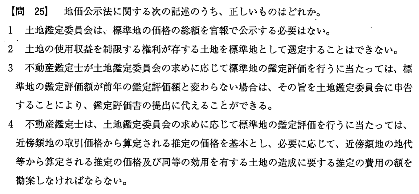 平成26年度 宅建試験 問25の問題(原本の画像)
