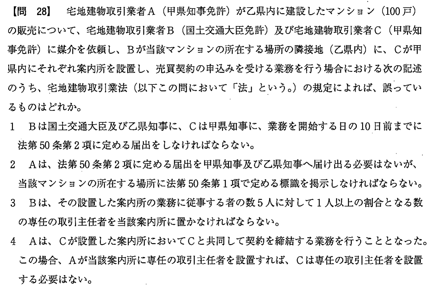 平成26年度 宅建試験 問28の問題(原本の画像)