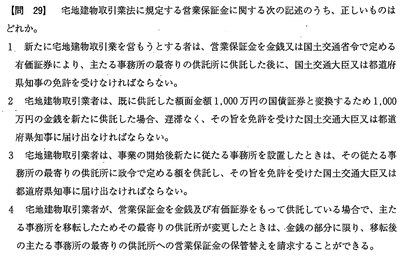平成26年度 宅建試験 問29の問題(原本の画像)