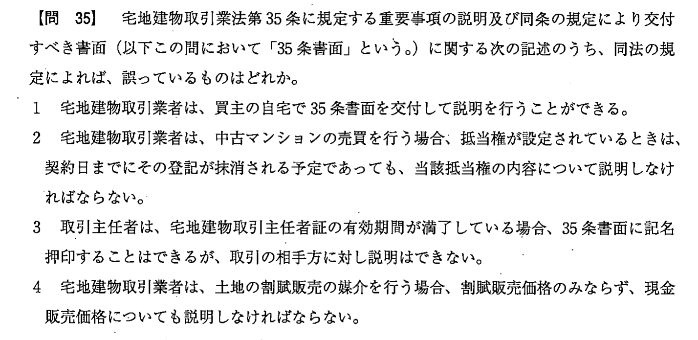 平成26年度 宅建試験 問35の問題(原本の画像)