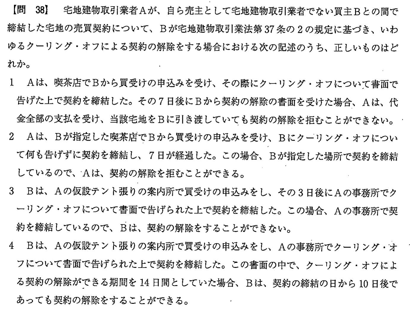 平成26年度 宅建試験 問38の問題(原本の画像)