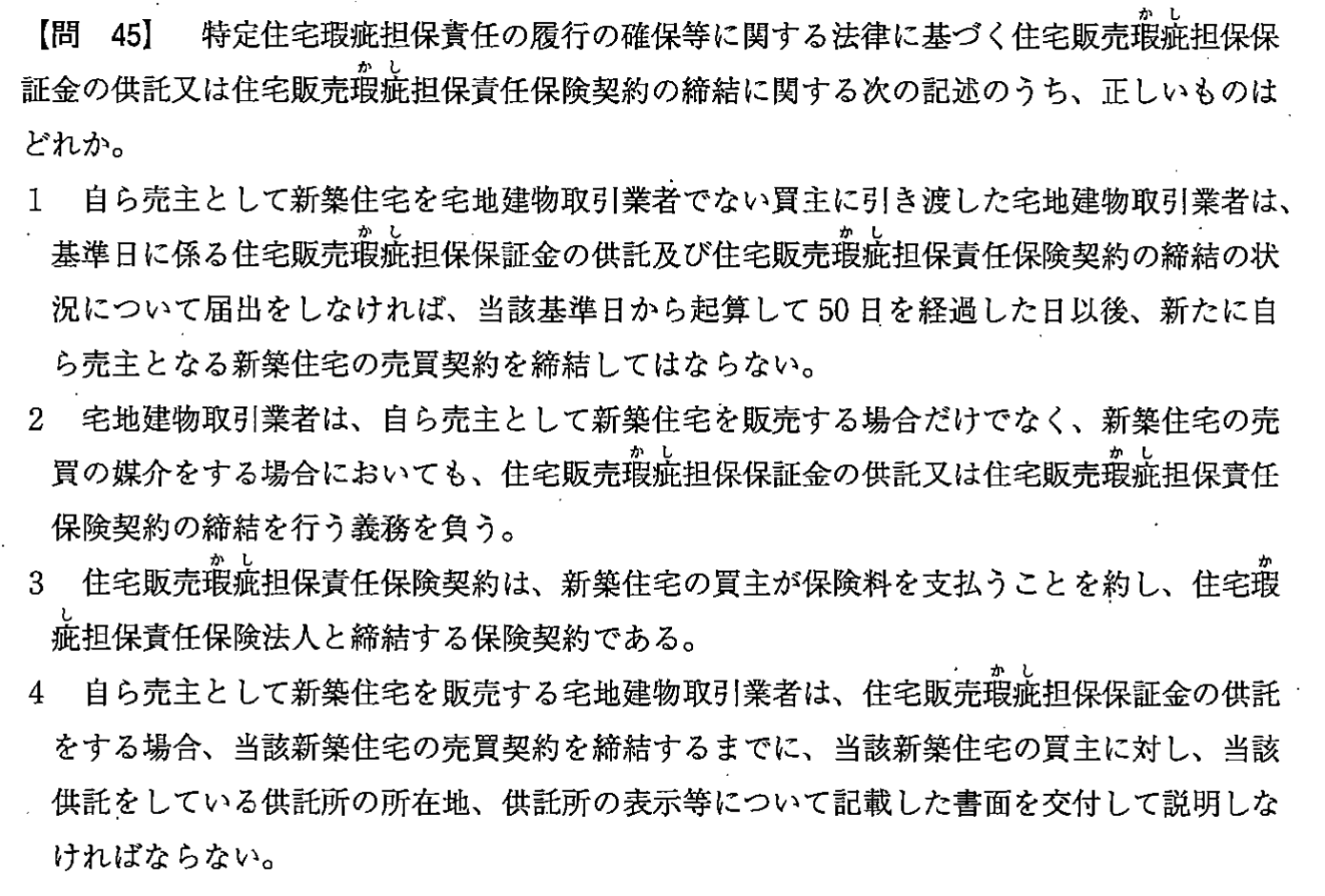 平成26年度 宅建試験 問45の問題(原本の画像)