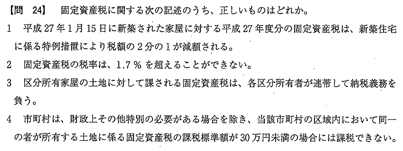平成27年度 宅建試験 問24の問題(原本の画像)