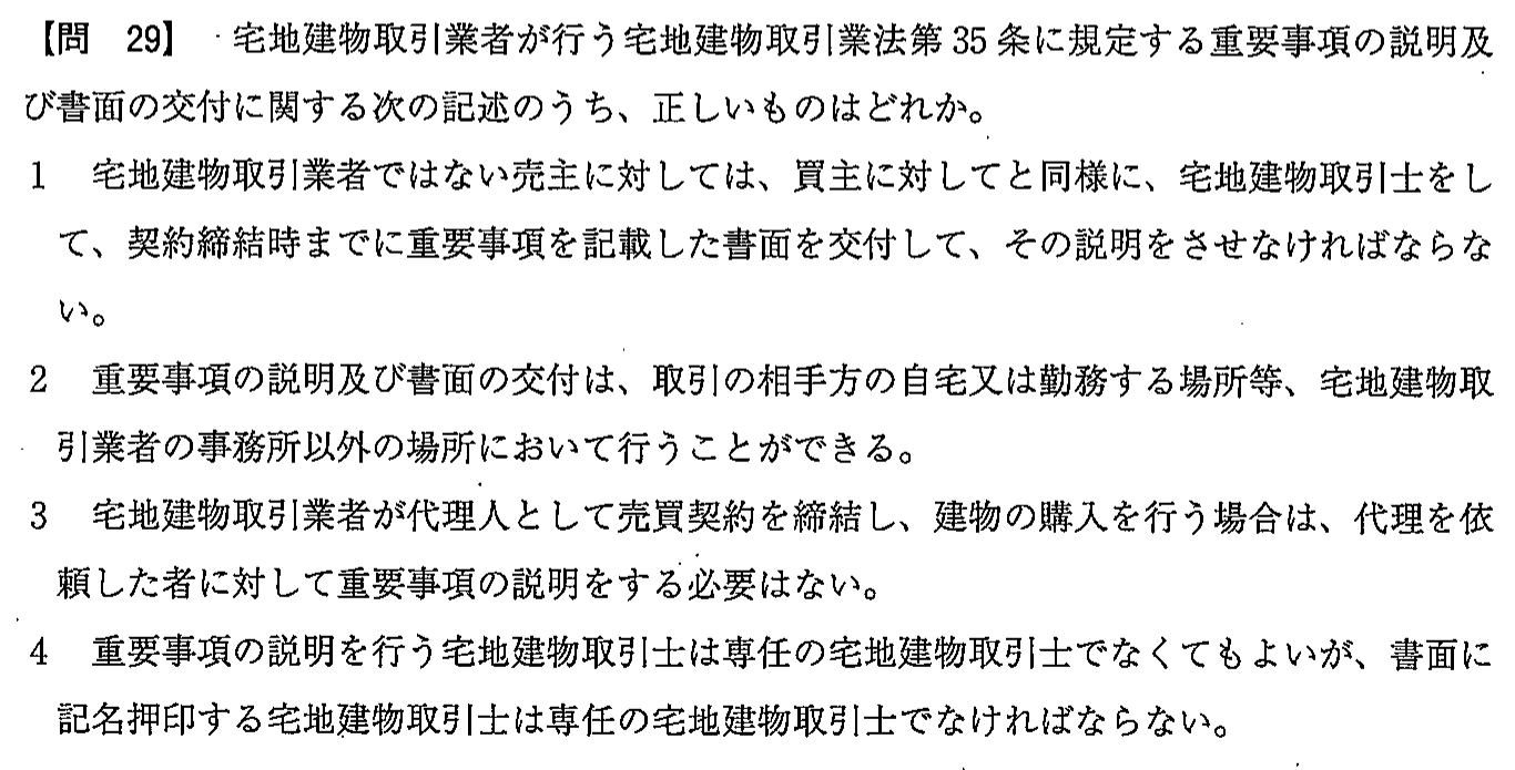 平成27年度 宅建試験 問29の問題(原本の画像)