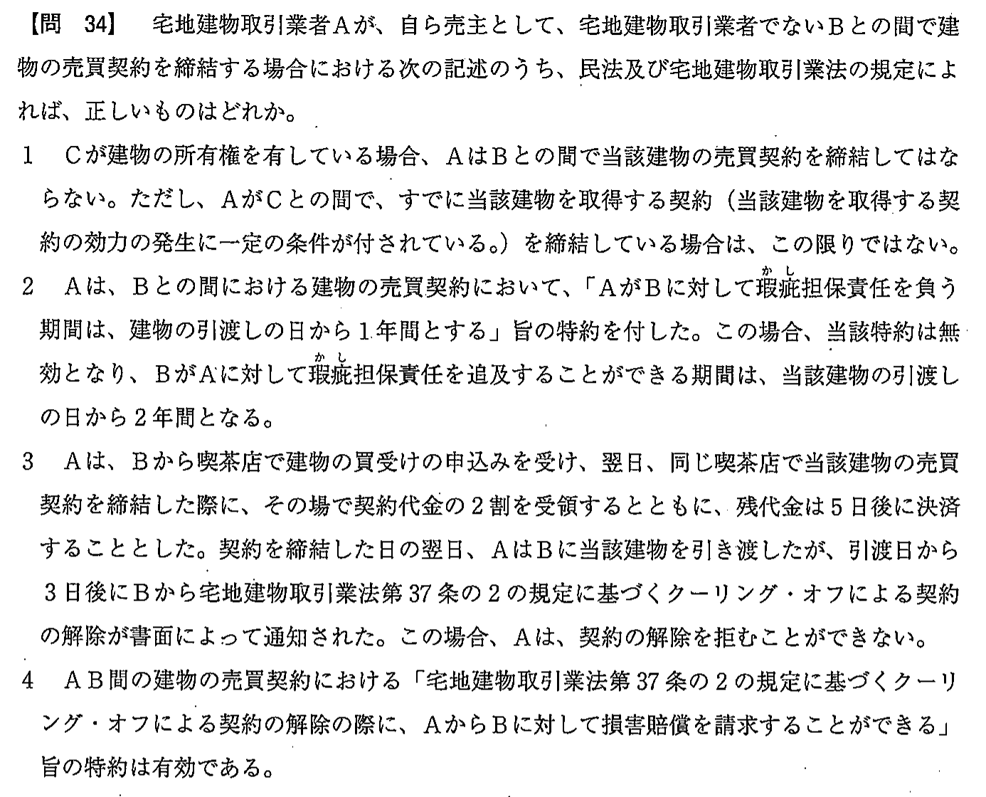 平成27年度 宅建試験 問34の問題(原本の画像)