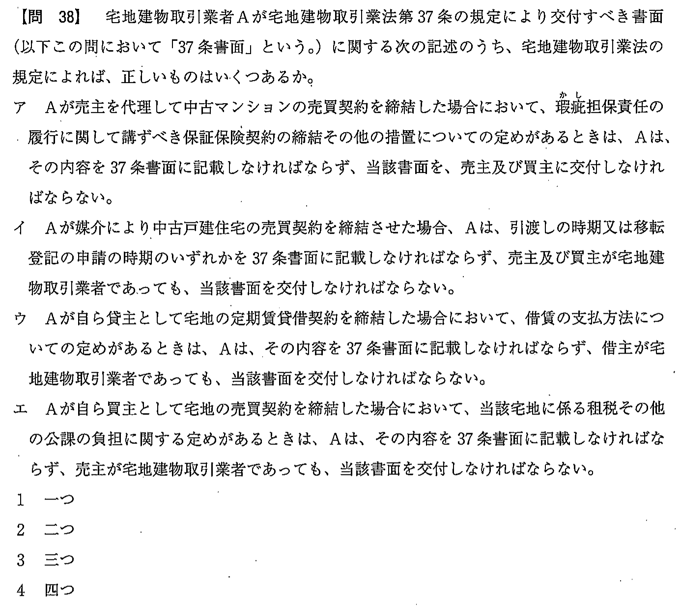 平成27年度 宅建試験 問38の問題(原本の画像)