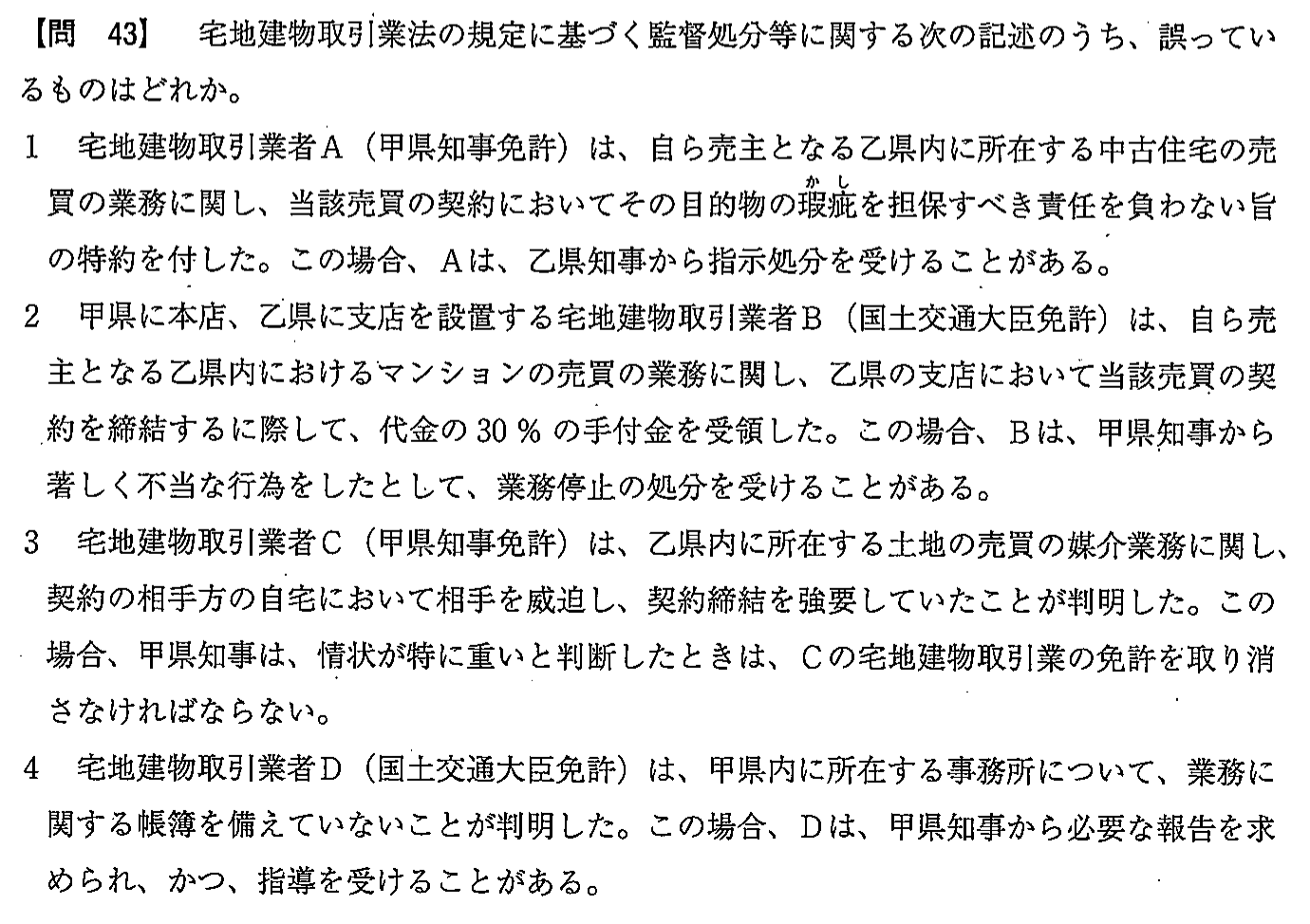平成27年度 宅建試験 問43の問題(原本の画像)