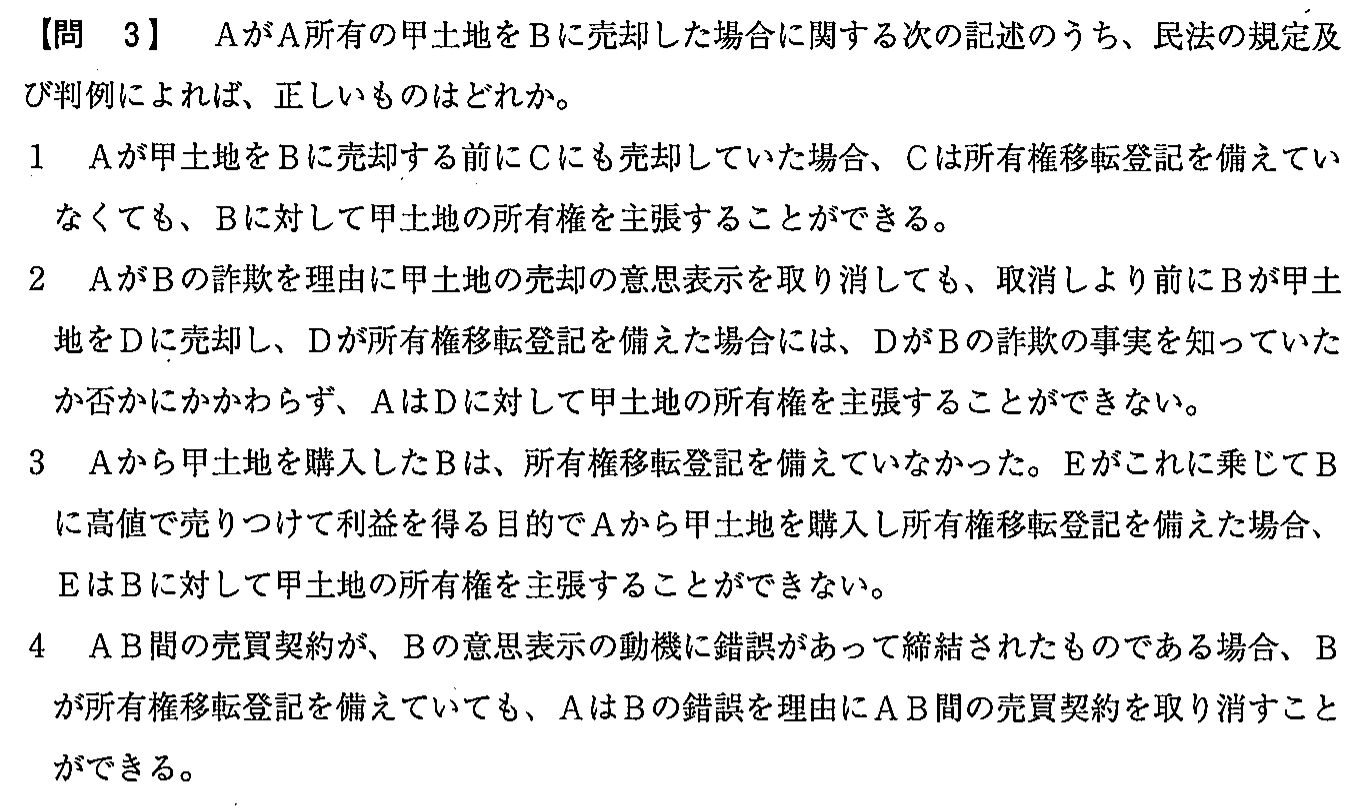 平成28年度 宅建試験 問3の問題(原本の画像)