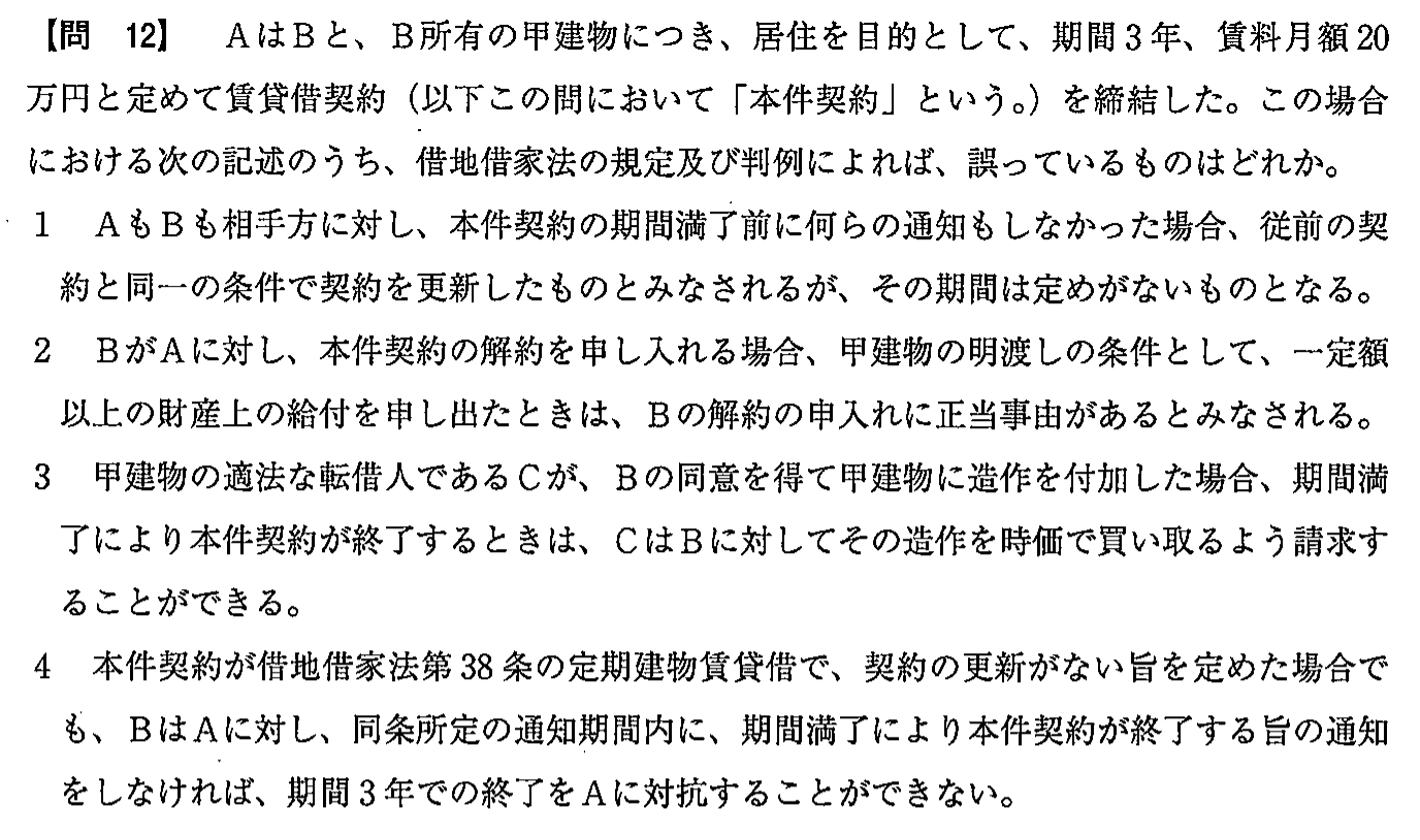 平成28年度 宅建試験 問12の問題(原本の画像)