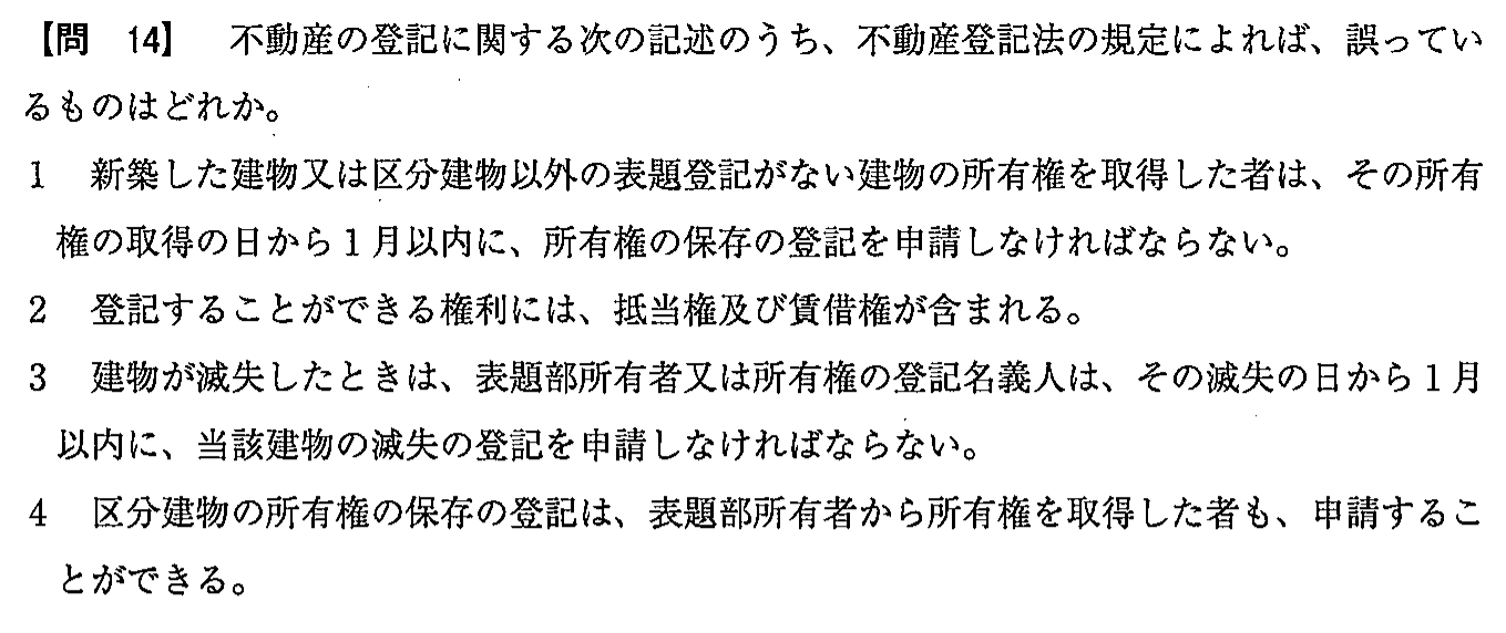平成28年度 宅建試験 問14の問題(原本の画像)