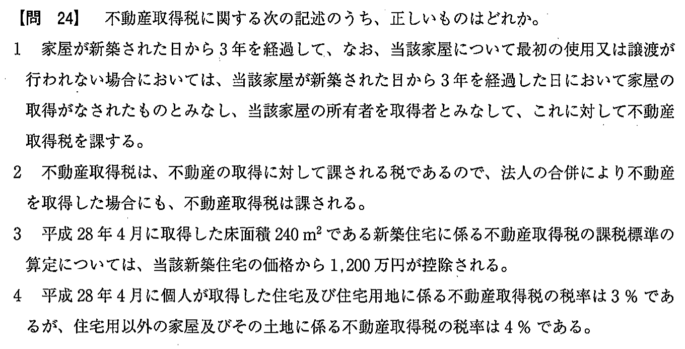 平成28年度 宅建試験 問24の問題(原本の画像)