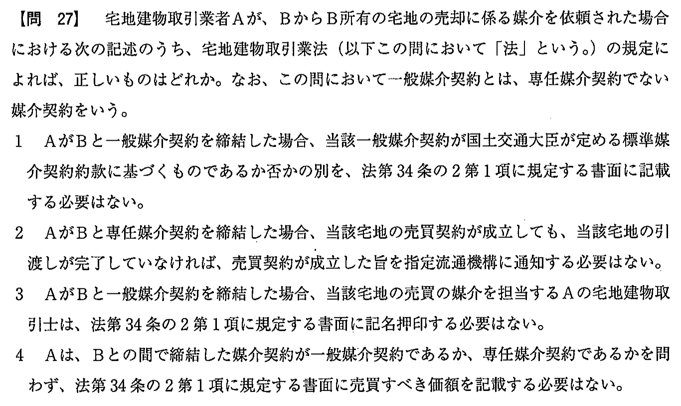 平成28年度 宅建試験 問27の問題(原本の画像)
