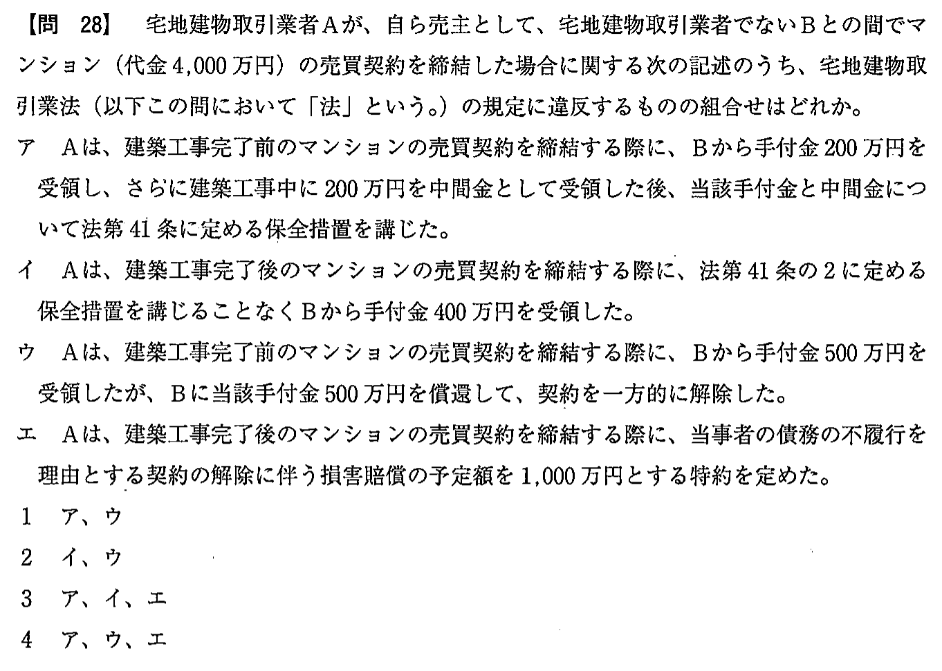 平成28年度 宅建試験 問28の問題(原本の画像)
