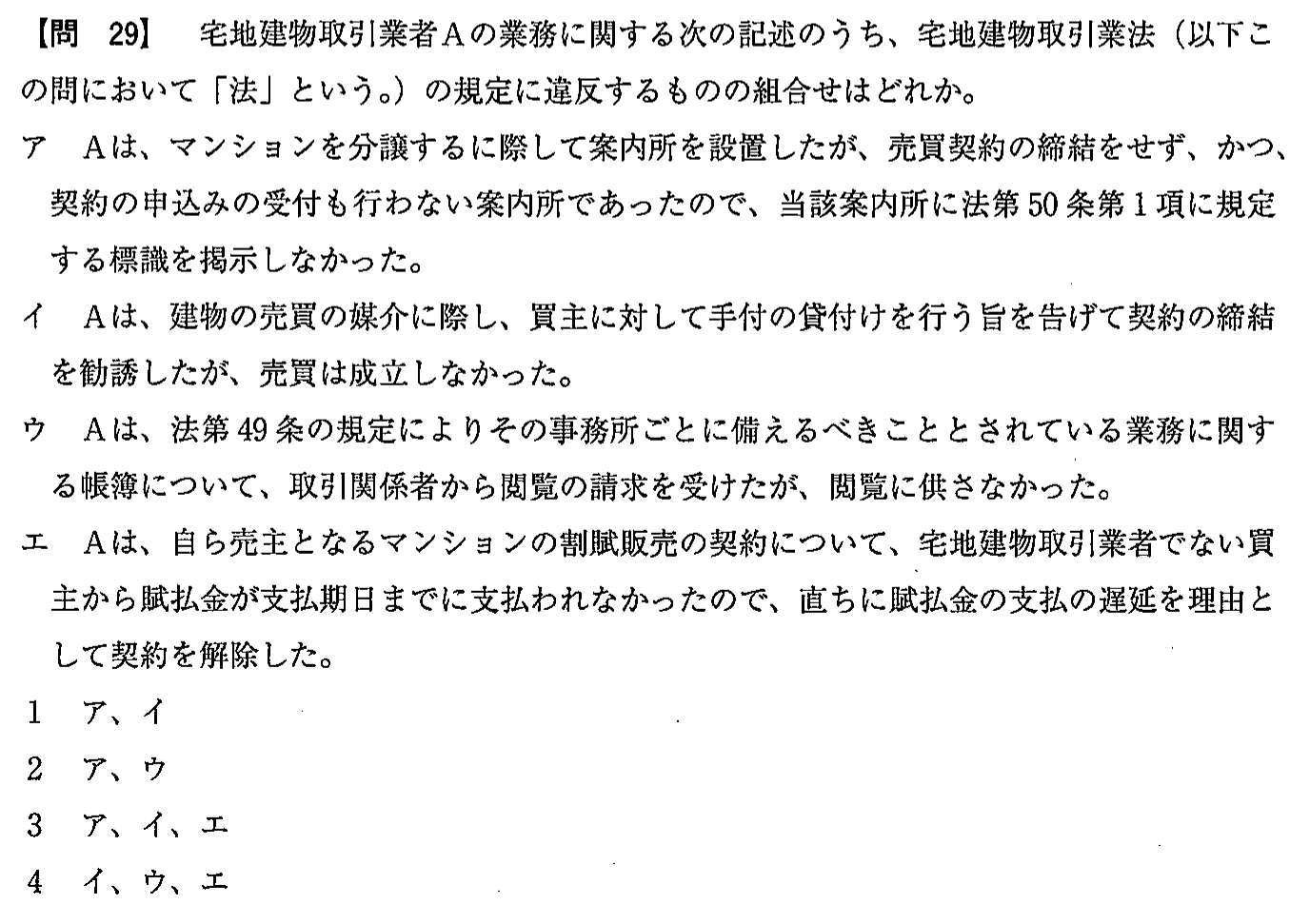 平成28年度 宅建試験 問29の問題(原本の画像)