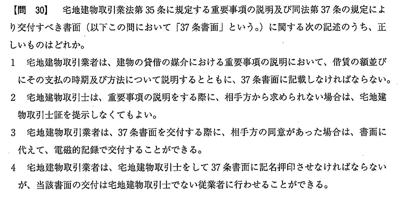 平成28年度 宅建試験 問30の問題(原本の画像)