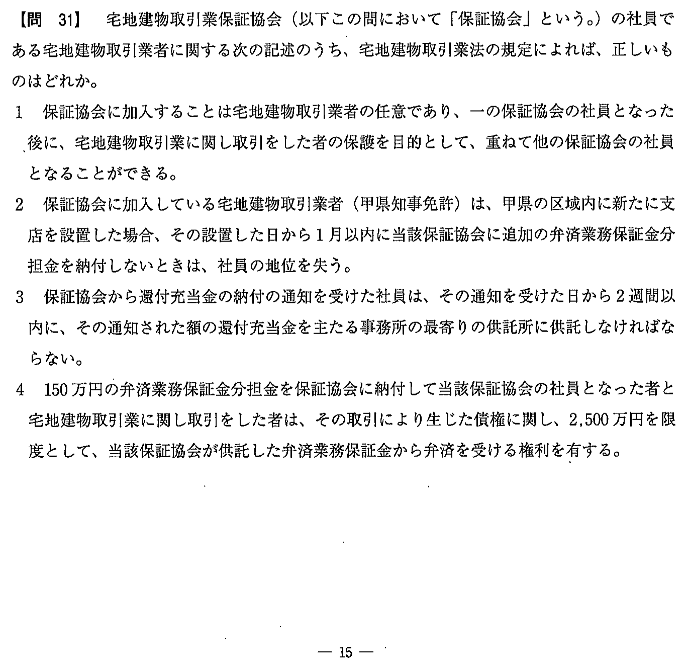 平成28年度 宅建試験 問31の問題(原本の画像)