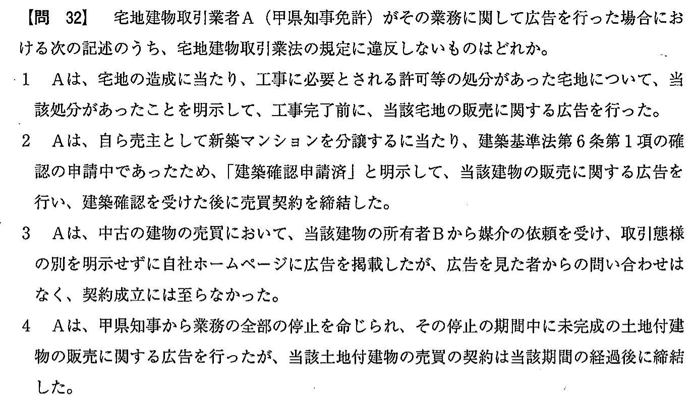 平成28年度 宅建試験 問32の問題(原本の画像)