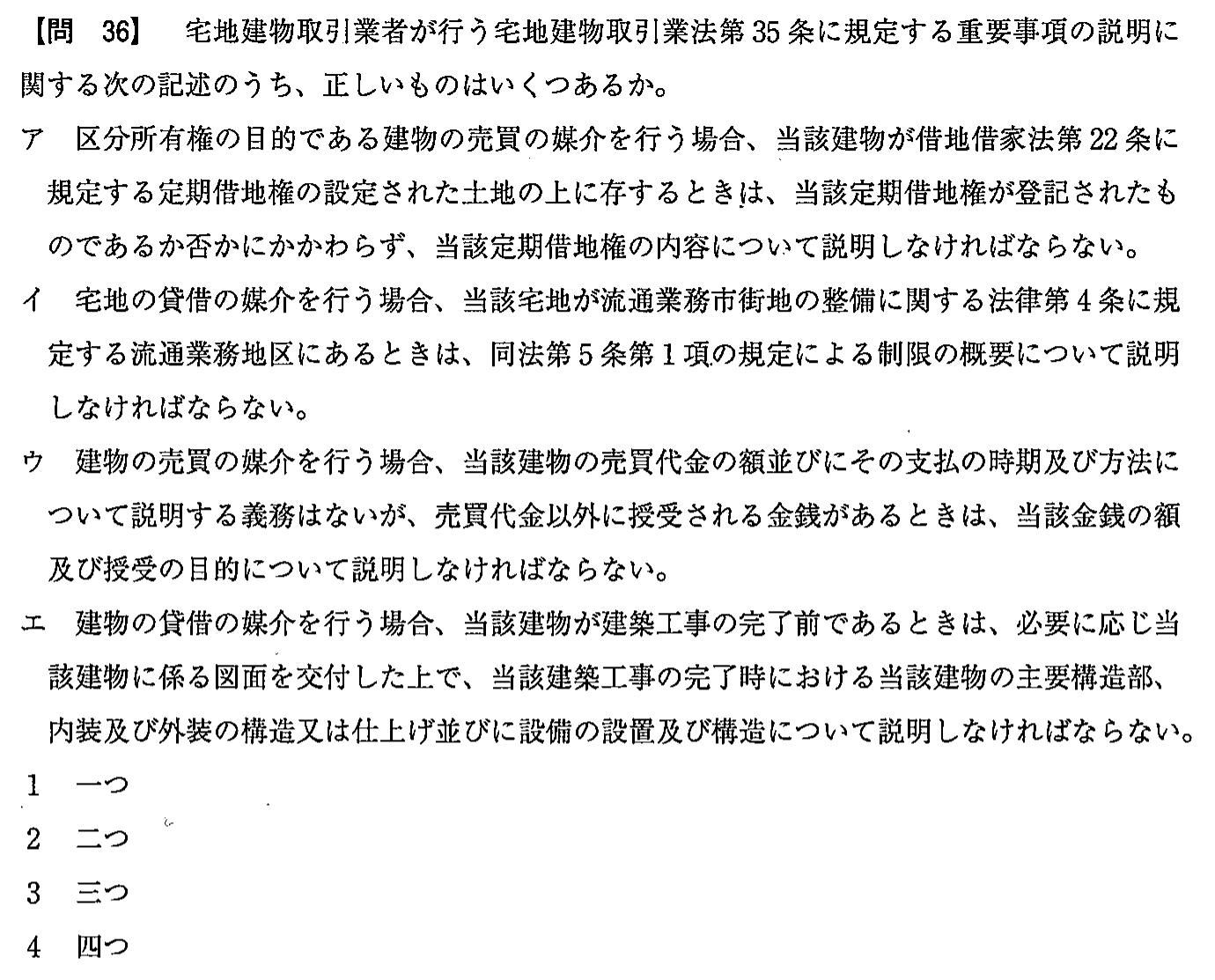 平成28年度 宅建試験 問36の問題(原本の画像)