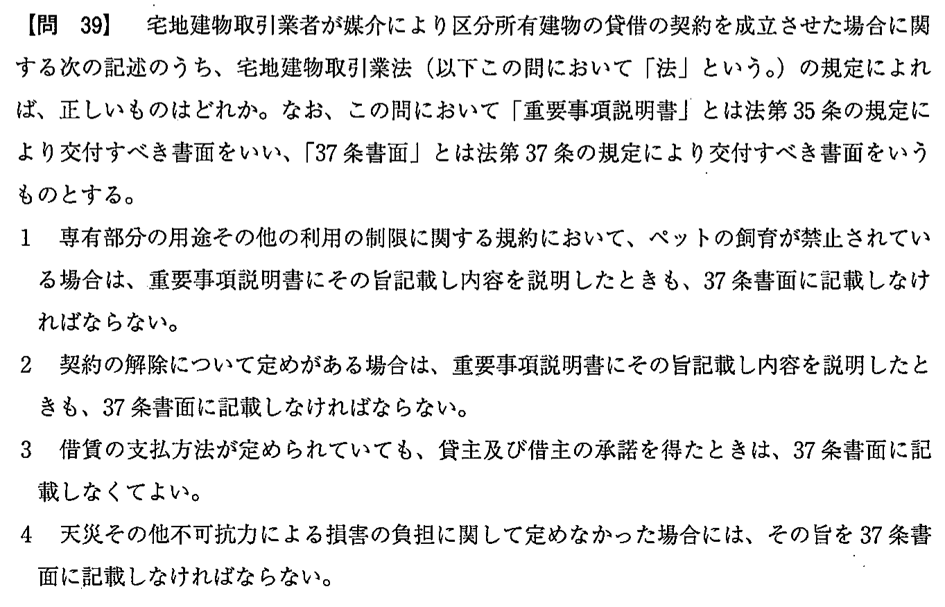 平成28年度 宅建試験 問39の問題(原本の画像)