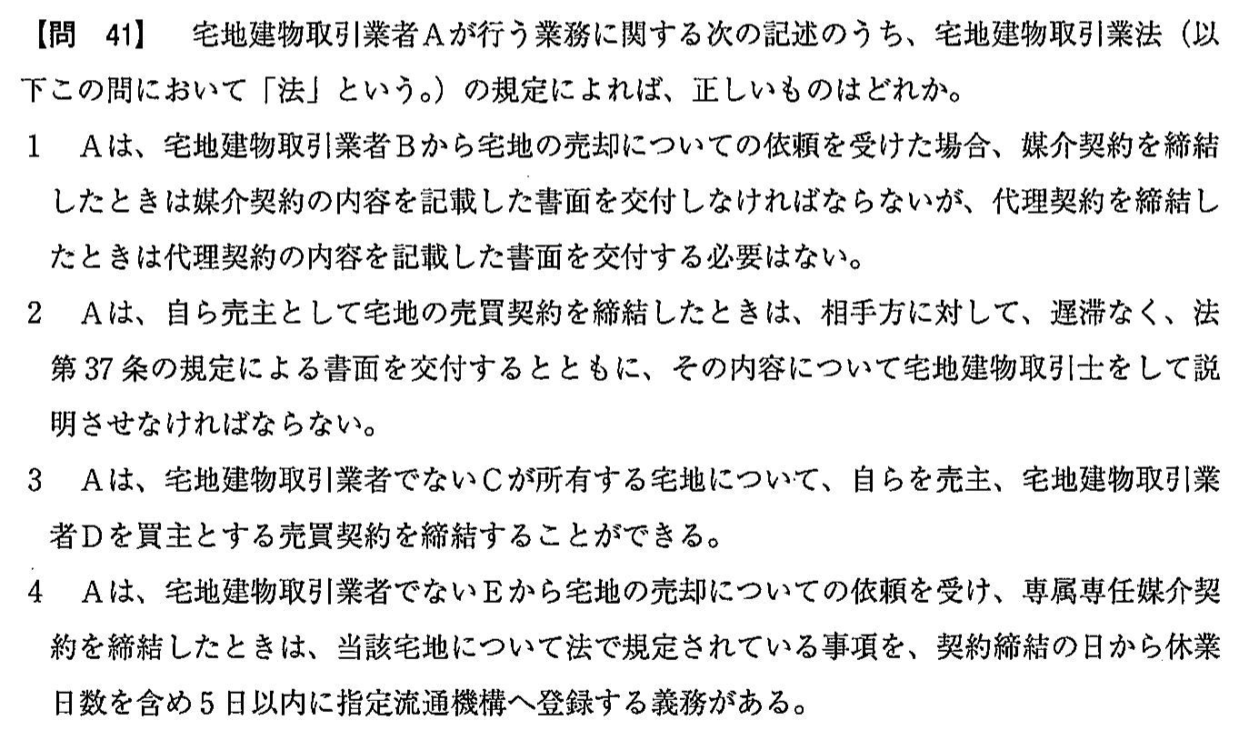 平成28年度 宅建試験 問41の問題(原本の画像)