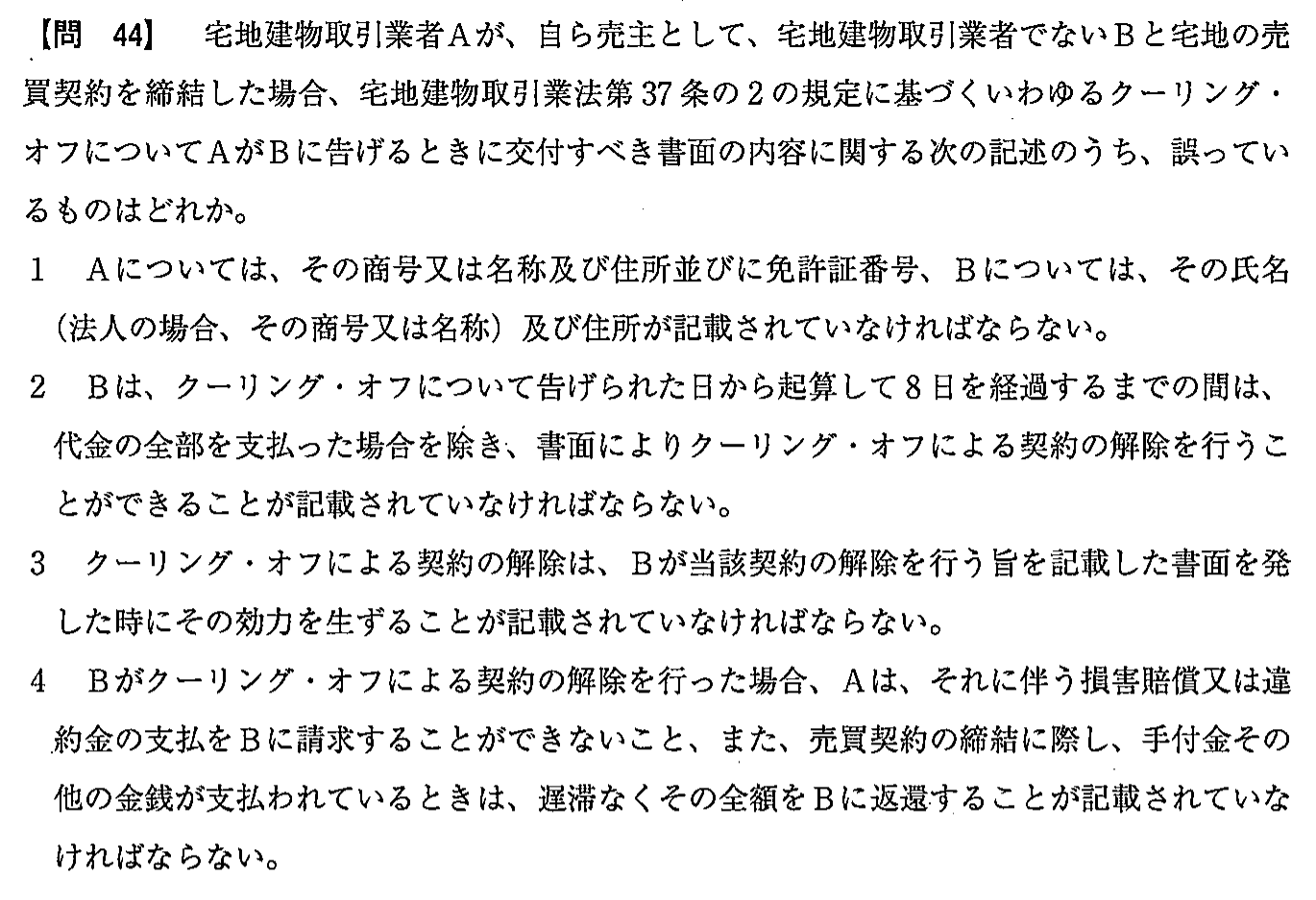 平成28年度 宅建試験 問44の問題(原本の画像)