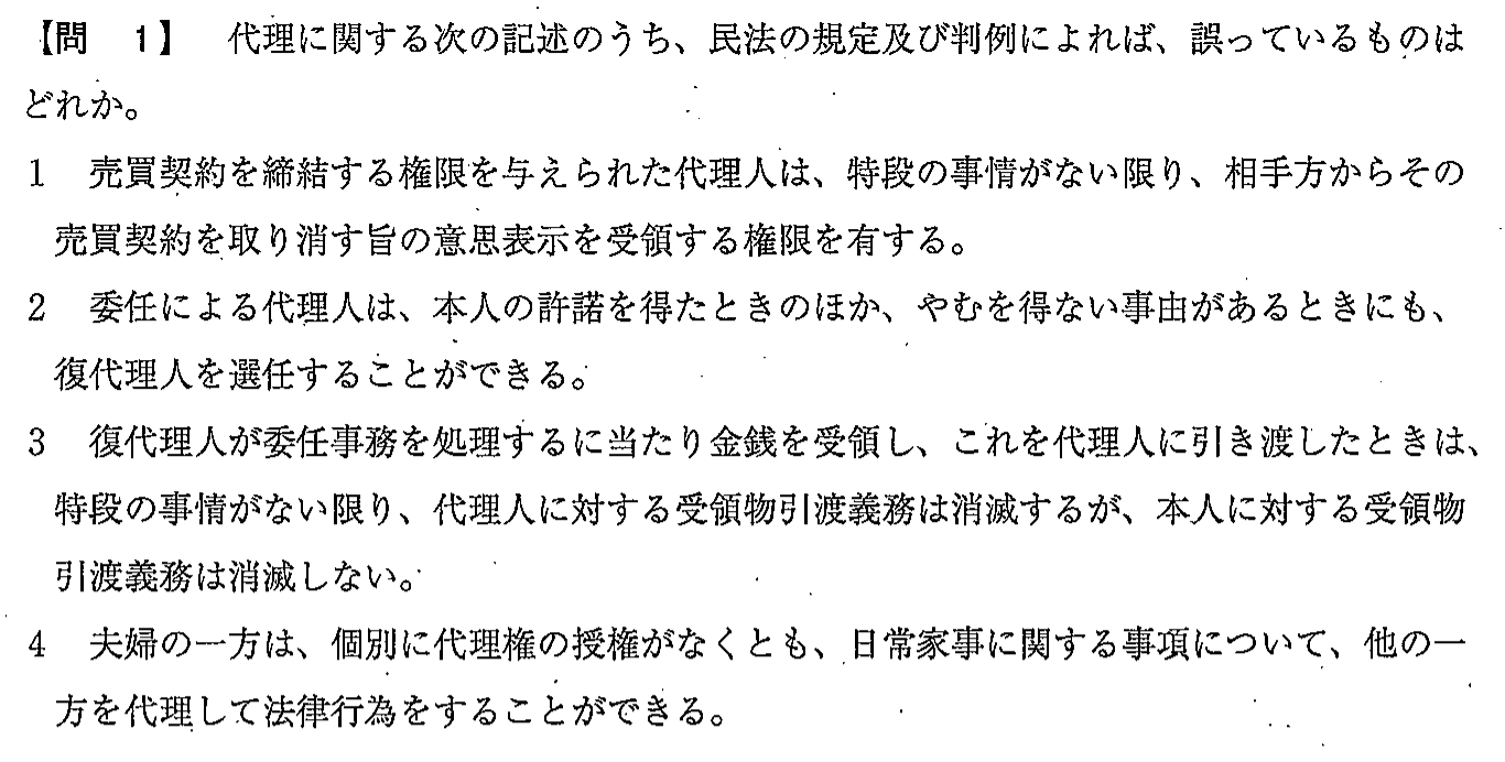 平成29年度 宅建試験 問1の問題(原本の画像)