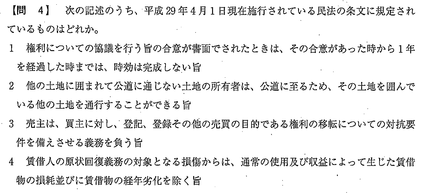 平成29年度 宅建試験 問4の問題(原本の画像)