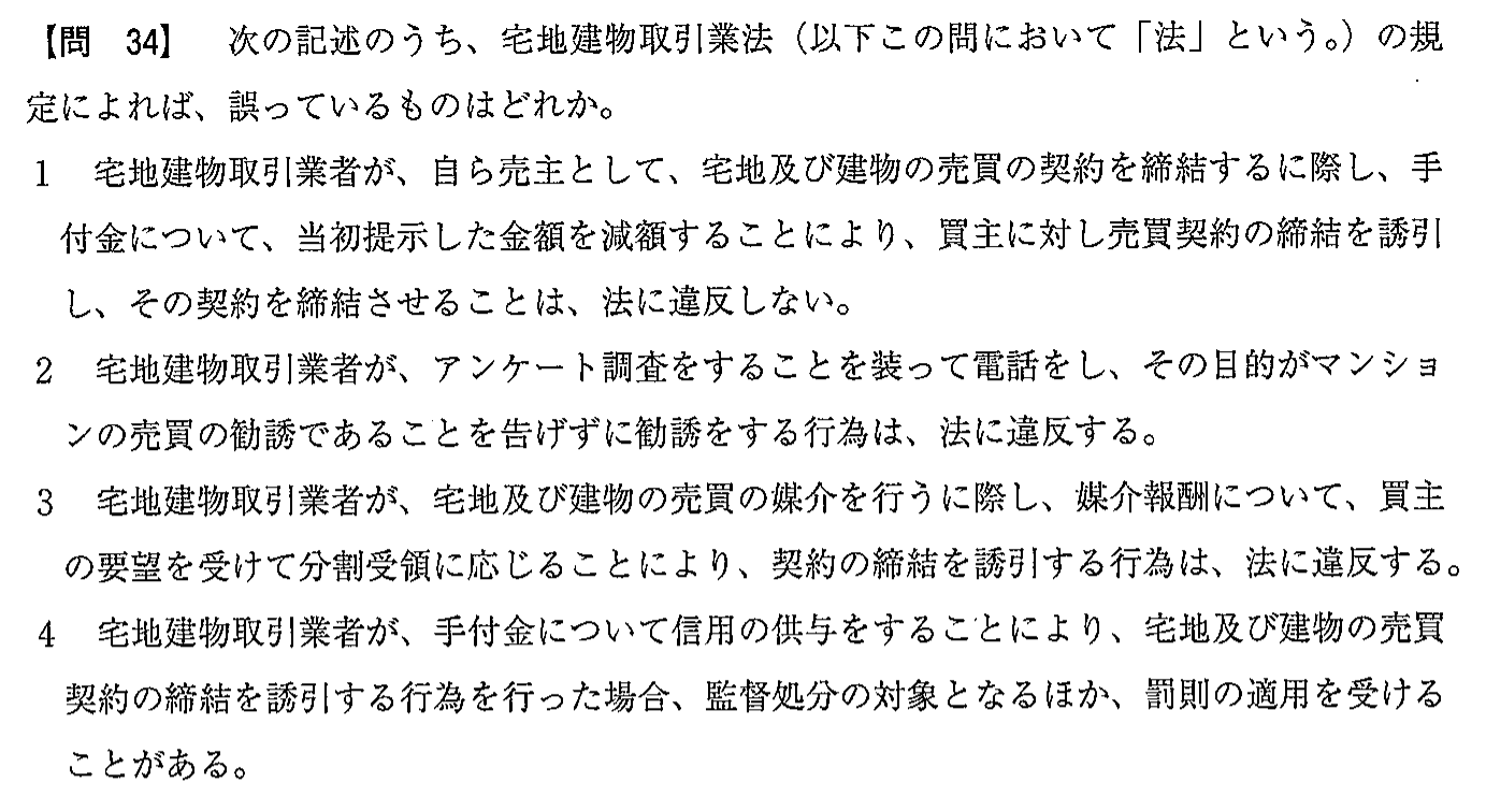平成29年度 宅建試験 問34の問題(原本の画像)