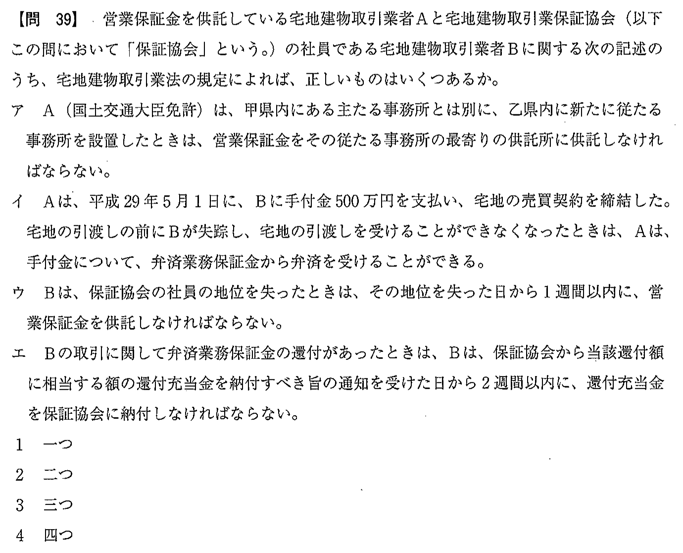 平成29年度 宅建試験 問39の問題(原本の画像)