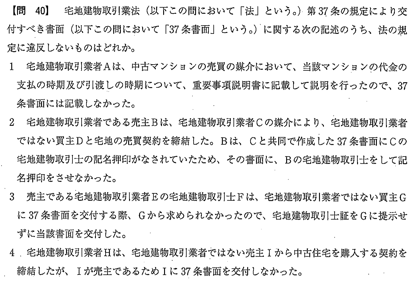 平成29年度 宅建試験 問40の問題(原本の画像)