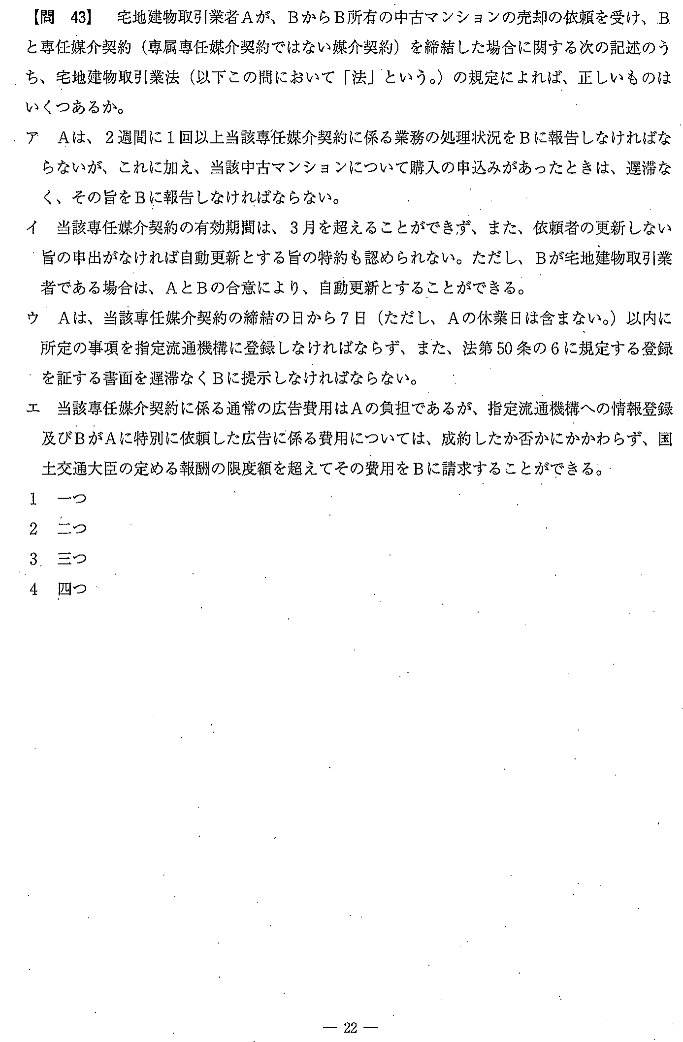 平成29年度 宅建試験 問43の問題(原本の画像)