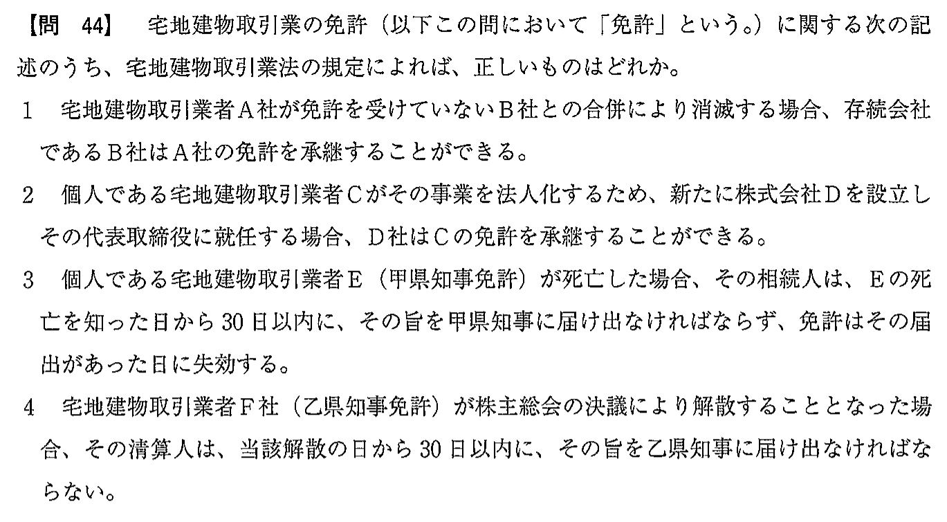平成29年度 宅建試験 問44の問題(原本の画像)