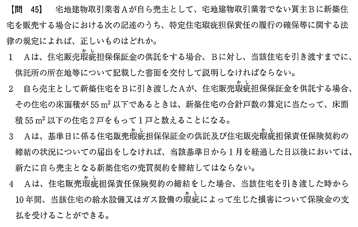 平成29年度 宅建試験 問45の問題(原本の画像)