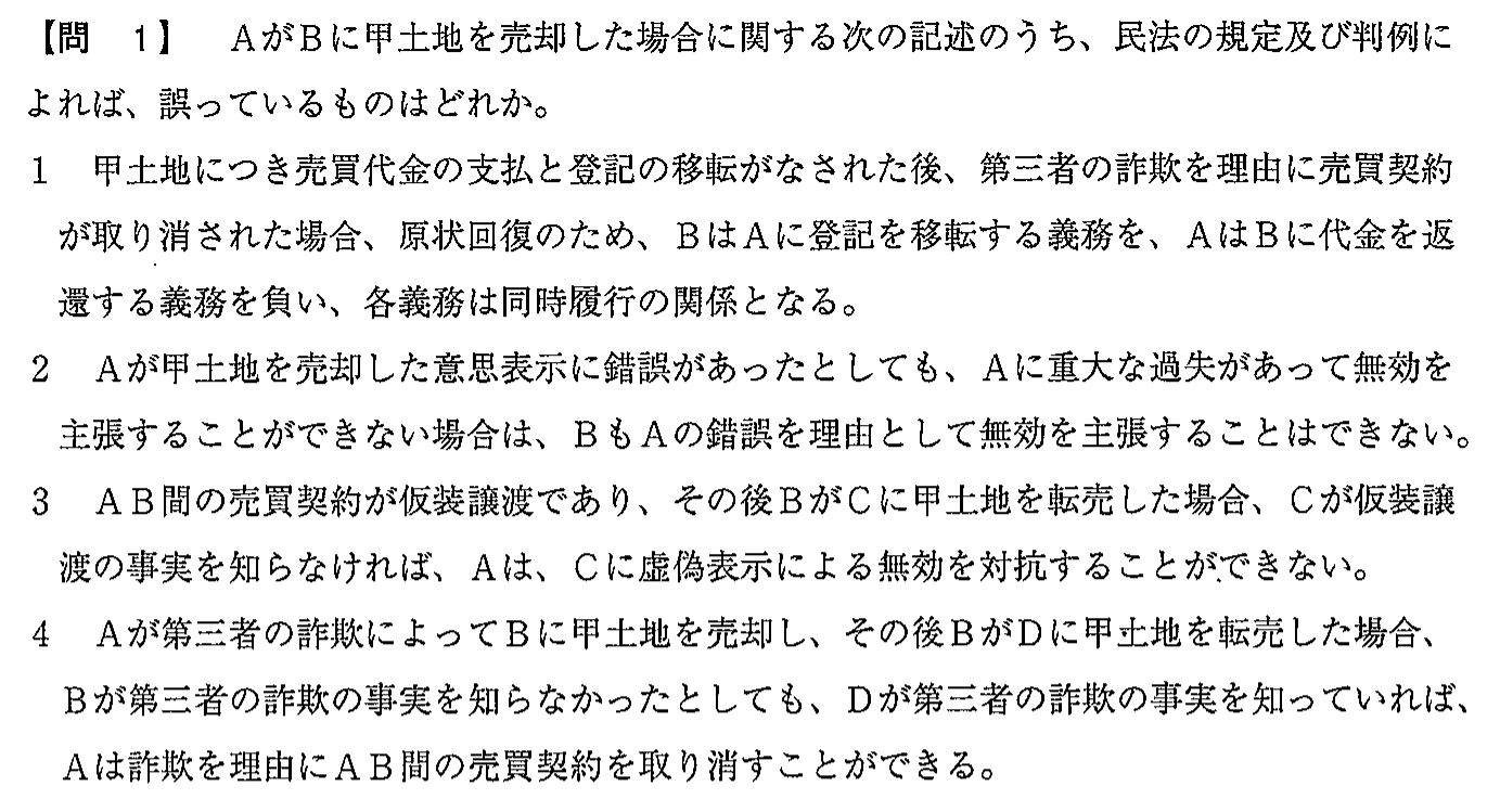 平成30年度 宅建試験 問1の問題(原本の画像)