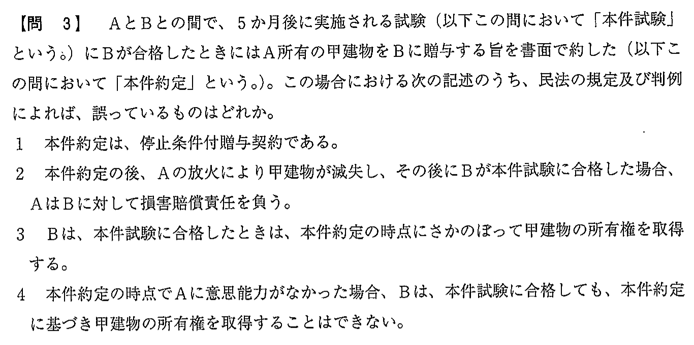 平成30年度 宅建試験 問3の問題(原本の画像)