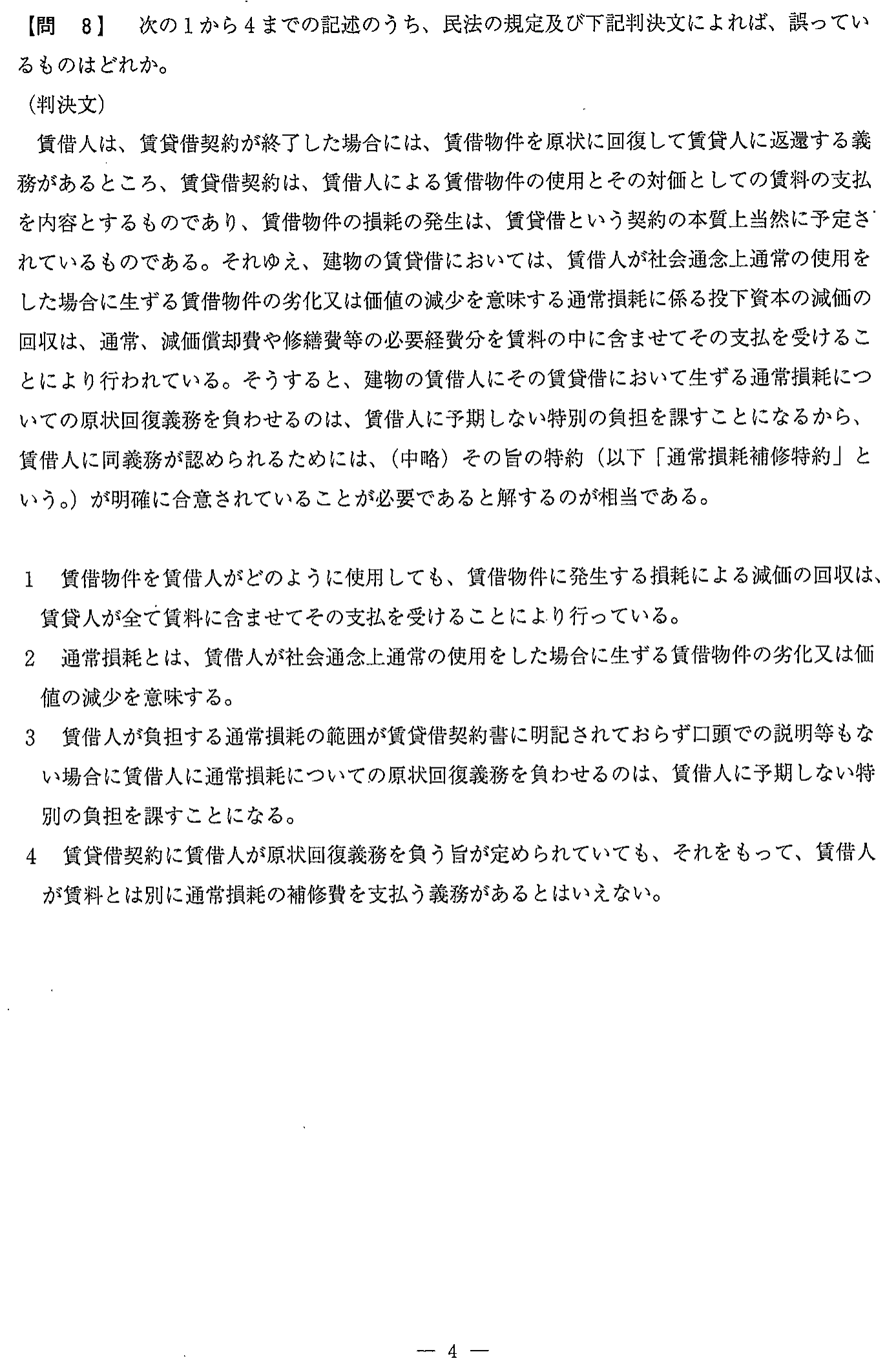 平成30年度 宅建試験 問8の問題(原本の画像)