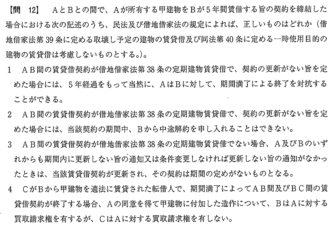 平成30年度 宅建試験 問12の問題(原本の画像)