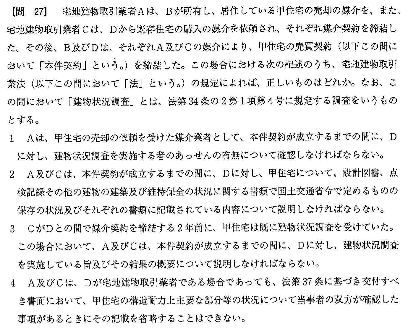 平成30年度 宅建試験 問27の問題(原本の画像)