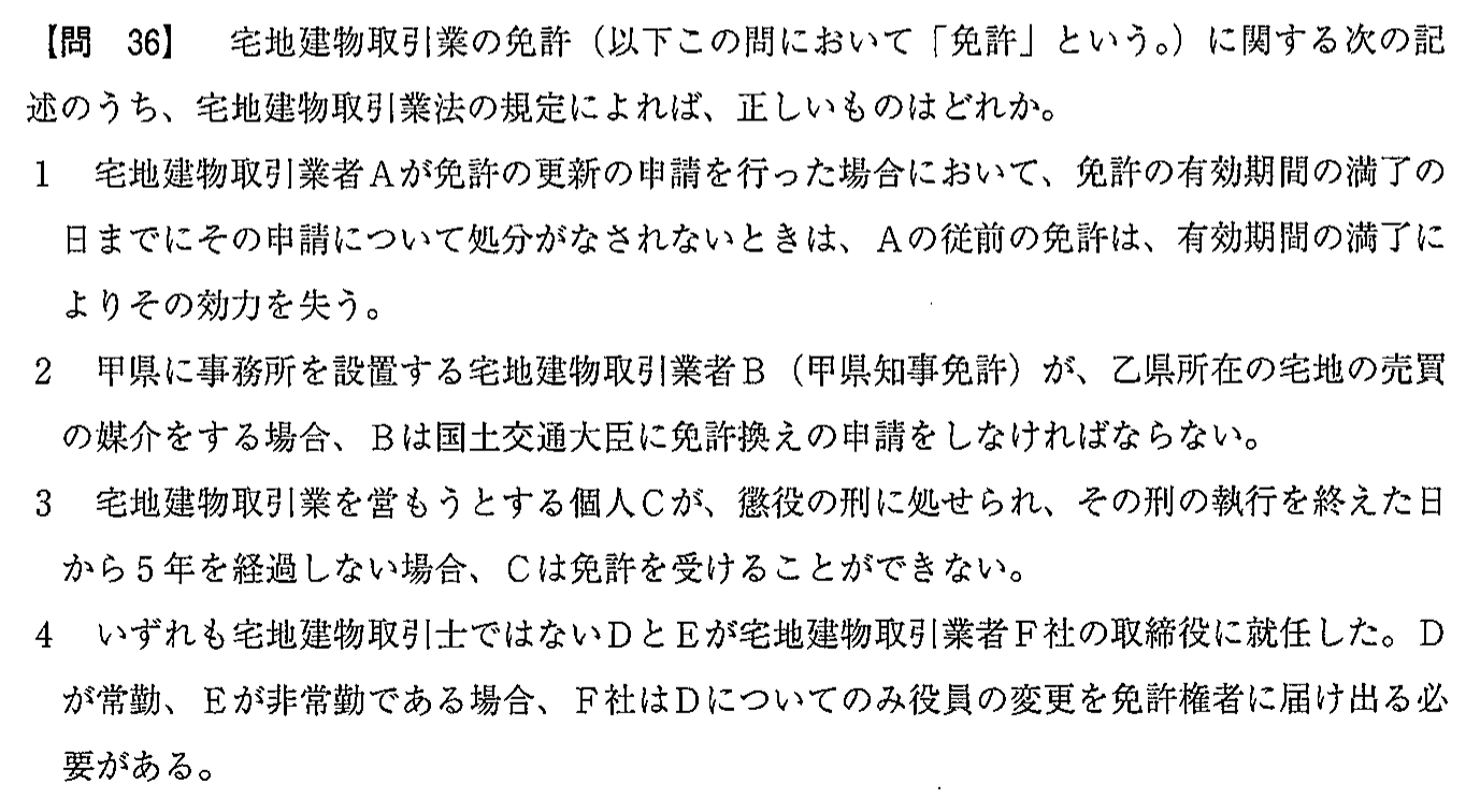 平成30年度 宅建試験 問36の問題(原本の画像)
