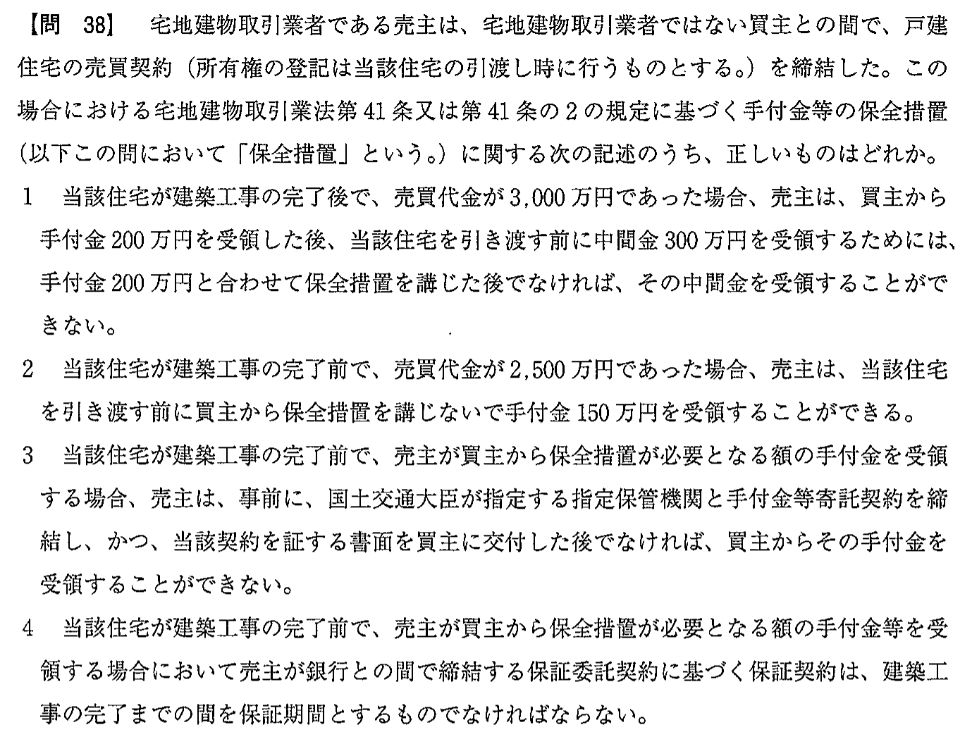 平成30年度 宅建試験 問38の問題(原本の画像)